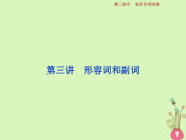 高考英语二轮复习语法专项突破第三讲形容词和副词课件 (含解析)