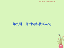 高考英语二轮复习语法专项突破第九讲并列句和状语从句课件 (含解析)