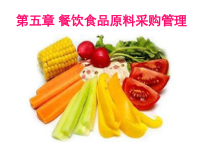 第五章采购与库存管理17餐饮原料验收管理-课件