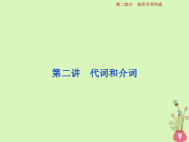 高考英语二轮复习语法专项突破第二讲代词和介词课件 (含解析)