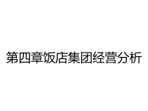第四章饭店集团经营分析课件