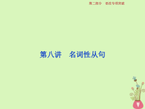 高考英语二轮复习语法专项突破第八讲名词性从句课件 (含解析)