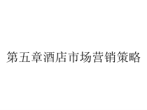 第五章酒店市场营销策略课件