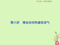 高考英语二轮复习语法专项突破第六讲情态动词和虚拟语气课件 (含解析)