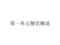第一单元餐饮概述课件