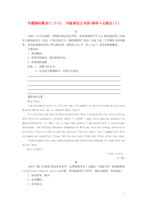 高考英语二轮复习专题限时集训28书面表达之书信邮件记叙文Ⅰ含解析