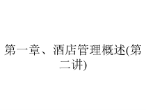 第一章、酒店管理概述(第二讲)课件