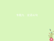高考英语二轮复习语法专练专题九定语从句课件 (含解析)