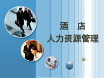 第一章-酒店人力资源管理概述课件