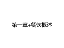 第一章+餐饮概述课件