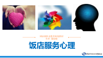 电子课件《饭店服务心理(第四版)》A112549