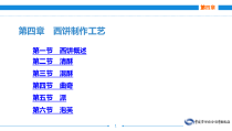 电子课件《西式面点技术》A122411第四章西饼制作工艺
