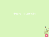 高考英语二轮复习语法专练专题六非谓语动词课件 (含解析)