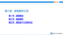 电子课件《西式面点技术》A122411第二章面包制作工艺