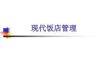 电子教案与课件：《现代饭店经营管理》-第一章饭店概述