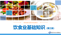 电子课件饮食业基础知识(第三版)A121771