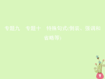 高考英语二轮复习语法专练专题十特殊句式倒装强调和省略等课件 (含解析)