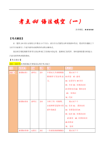 高考英语二轮复习考点练习考点44语法填空(一) (含解析)