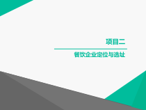 二餐饮企业定位与选址课件