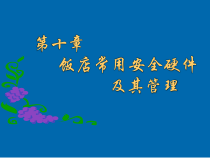 饭店安全管理-第十章-饭店常用安全硬件及其管理-第十一章-现代饭店智能安全管理系统课件