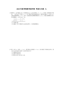 高考物理考前冲刺 考前天天练 七（含答案解析）