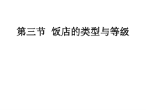 饭店的分类(中职类)课件