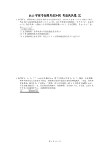 高考物理考前冲刺 考前天天练 三（含答案解析）