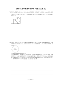 高考物理考前冲刺 考前天天练 九（含答案解析）