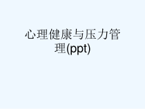 心理健康与压力管理(ppt)课件