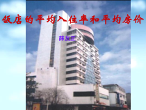 饭店的平均入住率和平均房价课件