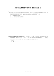 高考物理考前冲刺 考前天天练 二（含答案解析）