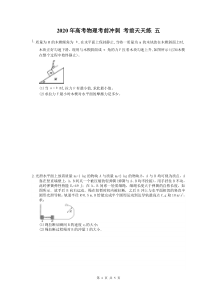 高考物理考前冲刺 考前天天练 五（含答案解析）