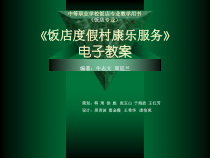 饭店度假村康乐服务课件