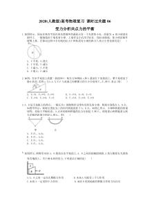 高考物理复习 课时过关题06 受力分析共点力的平衡（含答案解析）