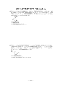 高考物理考前冲刺 考前天天练 八（含答案解析）