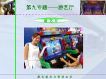 饭店服务技能综合实训--第二模块-娱乐服务项目-第九专题-游艺厅课件