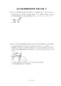 高考物理考前冲刺 考前天天练 六（含答案解析）