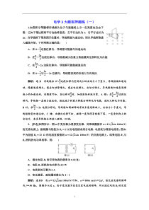 高考物理全程备考二轮复习课余挤时加餐训练： 电学3大题型押题练（一） Word版含解析
