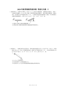 高考物理考前冲刺 考前天天练 十（含答案解析）