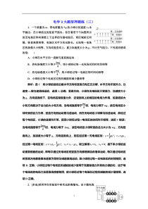 高考物理全程备考二轮复习课余挤时加餐训练： 电学3大题型押题练（三） Word版含解析