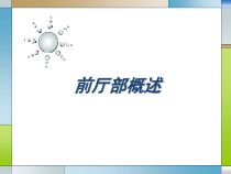 饭店服务规程--前厅部概述(199张)课件
