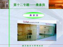 饭店服务技能综合实训---第三模块-保健服务项目-第十二专题-桑拿房课件