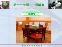 饭店服务技能综合实训--第二模块-娱乐服务项目-第十一专题-棋牌室课件
