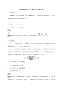 高考物理一轮复习考点规范练14天体运动与人造卫星新人教版（含答案）