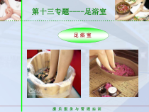 饭店服务技能综合实训---第三模块-保健服务项目-第十三专题-足浴室课件