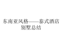东南亚风格——泰式酒店别墅总结课件