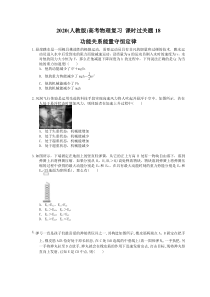 高考物理复习 课时过关题18 功能关系能量守恒定律（含答案解析