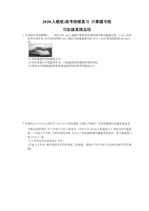 高考物理复习 计算题专练 匀加速直线运动（含答案解析）