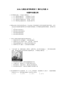 高考物理复习 课时过关题19 动量和动量定理（含答案解析