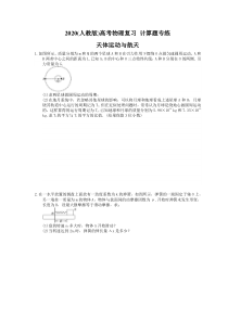 高考物理复习 计算题专练 天体运动与航天（含答案解析）